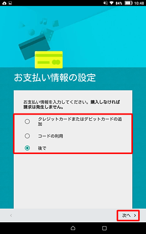 「クレジットカードまたはデビットカードの追加」「コードを利用」「後で」のいずれかをタップして「次へ」をタップします