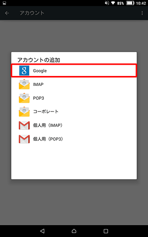 「アカウントの追加」の一覧から、「Google」をタップします