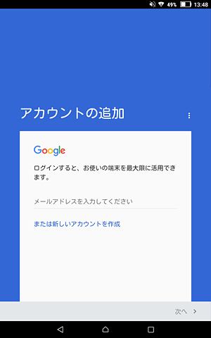 メールアドレスを入力するか「または新しいアカウントを作成」をタップし、Googleアカウントの追加を行います