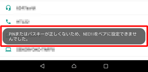 ペアリングが失敗した場合は、以下のようなメッセージが表示されます