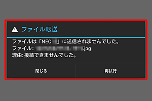 送信できなかった場合