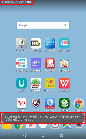 「別の端末からファイルが着信しました。このファイルを受信するかどうか確認してください。」というメッセージが表示されます