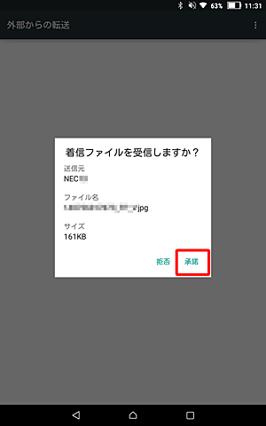 受信の要求メッセージが表示されたら、「承諾」をタップします