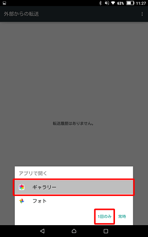 開きたいアプリケーションをタップし、「常時」または「1回のみ」をタップします