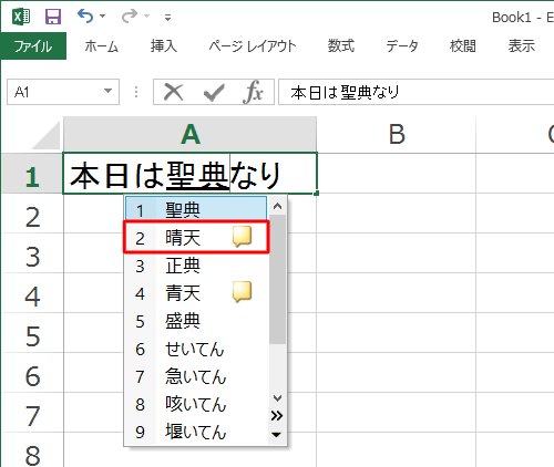 表示された一覧から再変換したい文字を「矢印」キー（↑ ↓）で選択し、「Enter」キーを押します