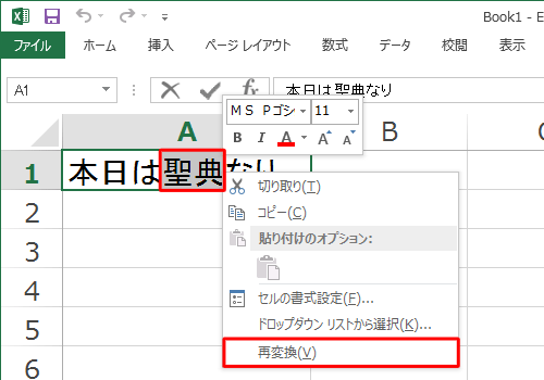 再変換したい文字をドラッグして範囲選択し、右クリックして、表示された一覧から「再変換」をクリックします