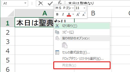 Microsoft IMEの入力モードが半角英数に設定されていると、以下のように「再変換」がグレーアウトして選択できません