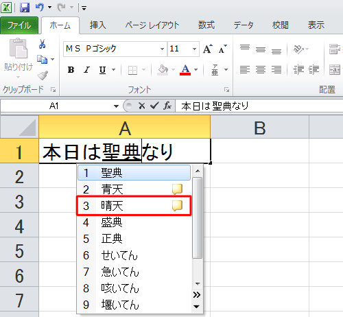 表示された一覧から再変換したい文字を「矢印」キー（↑ ↓）で選択し、「Enter」キーを押します
