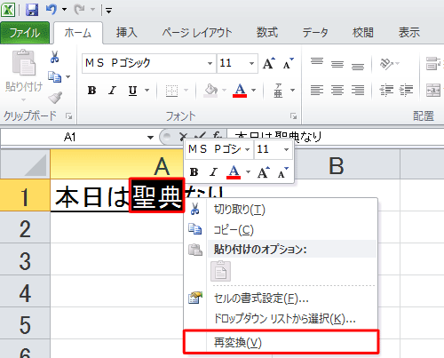 再変換したい文字をドラッグして範囲選択し、右クリックして、表示された一覧から「再変換」をクリックします