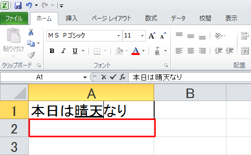 編集を行っているセル以外のセルをクリックし、変換を確定します