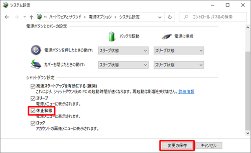「シャットダウン設定」欄から「休止状態」にチェックを入れて、「変更の保存」をクリックします