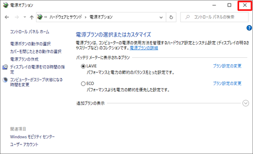 「電源オプション」画面に戻ったら、画面右上の「×」（閉じる）をクリックして画面を閉じます