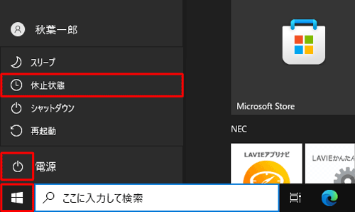 「スタート」をクリックし、（電源）にマウスカーソルを合わせて、表示されたメニューから「休止状態」があることを確認してください