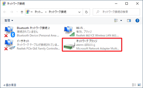 ネットワーク接続の一覧に「ネットワークブリッジ」が追加されたことを確認してください