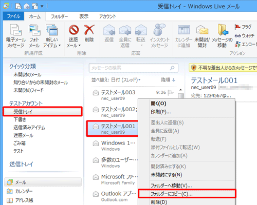 「受信トレイ」をクリックし、一覧から任意のメールを右クリックして、「フォルダーにコピー」をクリックします