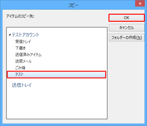 メールのコピー先フォルダーをクリックし、「OK」をクリックします