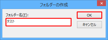 「フォルダー名」ボックスに任意のフォルダー名を入力し、「OK」をクリックします