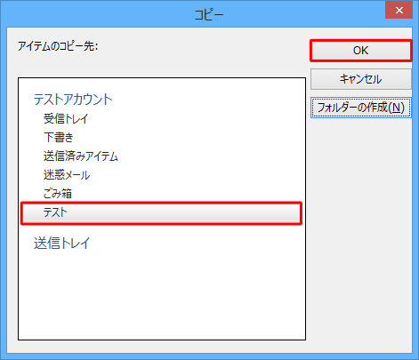 新たにフォルダーが作成されたことを確認し、「OK」をクリックします