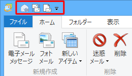 クイックアクセスツールバーの表示例