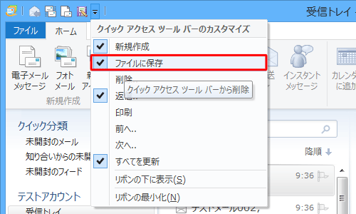 「クイックアクセスツールバーのカスタマイズ」画面で、削除したい項目をクリックしてチェックを外します