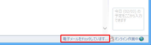 画面の右下に「電子メールをチェックしています...」というメッセージが表示され、メールの送受信が自動的に行われます
