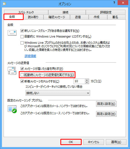 「全般」タブをクリックし、「メッセージの送受信」欄の「起動時にメッセージの送受信を実行する」のチェックを外して、「OK」をクリックします