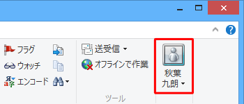 サインイン済みの場合、ホームタブのリボンに下図のようにサインインしているアカウント名が表示されます