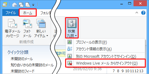「ホーム」タブをクリックし、リボンに表示されている「アカウント名」をクリックして、表示された一覧から「Windows Liveメールからサインアウト」をクリックします