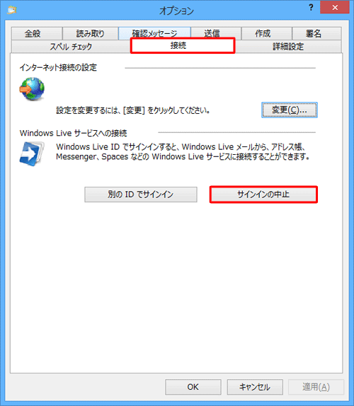 「接続」タブをクリックし、「Windows Liveサービスへの接続」欄にある「サインインの中止」をクリックします