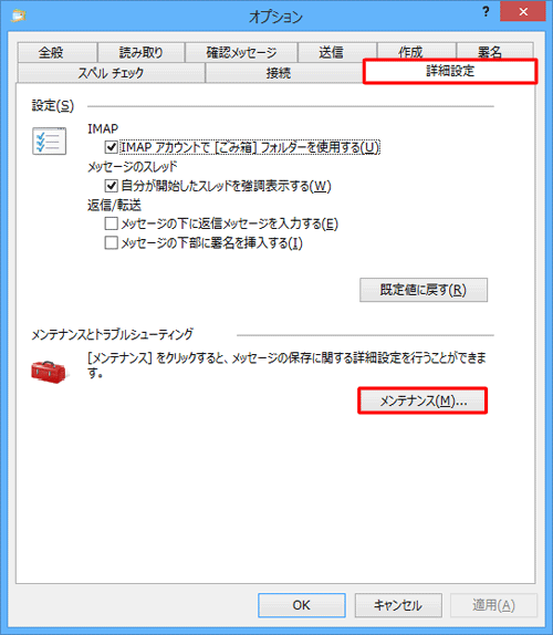 「詳細設定」タブをクリックし、「メンテナンスとトラブルシューティング」欄の「メンテナンス」をクリックします