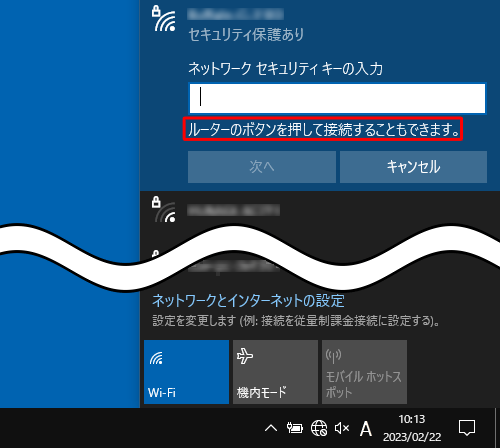 「ルーターのボタンを押しても接続できます。」というメッセージが表示されている場合は、無線LAN機器の接続用のボタンを押すことで、セキュリティキーを入力せずに設定が行えます
