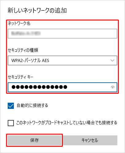 追加するワイヤレスネットワーク情報を入力し、「保存」をクリックします