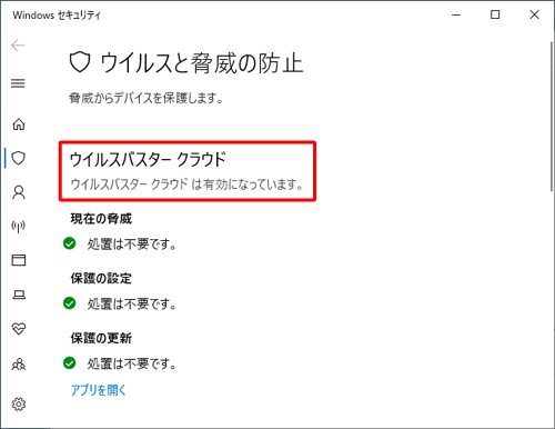 「ウイルスと脅威の防止」欄を確認します