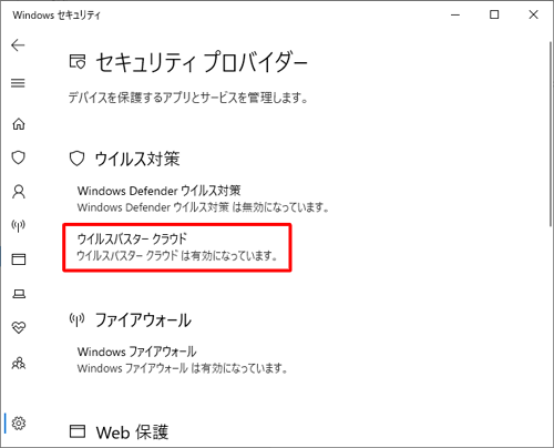 「ウイルス対策」欄を確認します