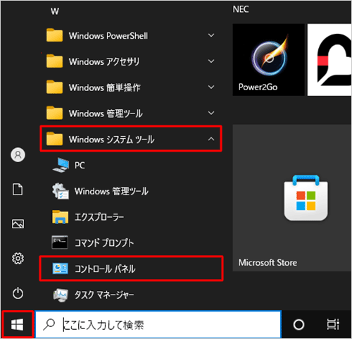 「スタート」をクリックし、アプリの一覧から「W」欄の「Windowsシステムツール」をクリックして、「コントロールパネル」をクリックします