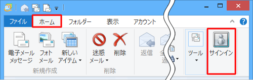 「ホーム」タブをクリックし、リボンに表示されている「サインイン」をクリックします