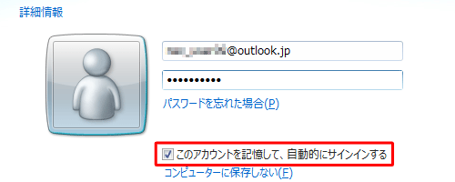 「このアカウントを記憶して、自動的にサインインする」にチェックを入れると、次回以降サインイン画面を表示させずに自動的にサインインできます