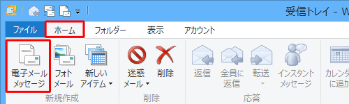 「ホーム」タブをクリックし、「電子メールメッセージ」をクリックします