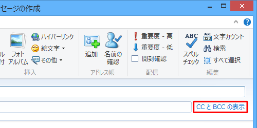 「CCとBCCの表示」をクリックします