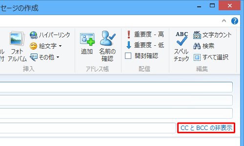 CCボックスとBCCボックスを非表示にしたい場合は、「メッセージの作成」画面で「CCとBCCの非表示」をクリックしてください