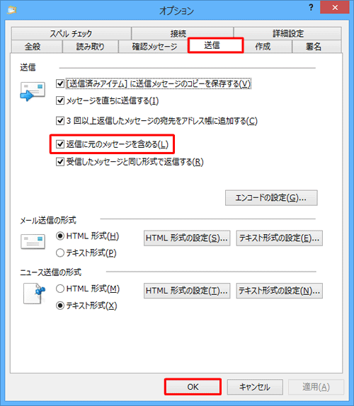 「送信」タブをクリックし、「送信」欄の「返信に元のメッセージを含める」にチェックを入れ、「OK」をクリックします