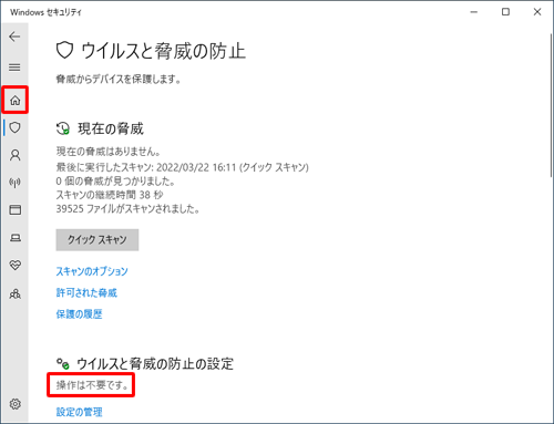 「ウイルスと脅威の防止の設定」欄に「操作は不要です。」と表示されていることを確認し、画面左側から「ホーム」をクリックします