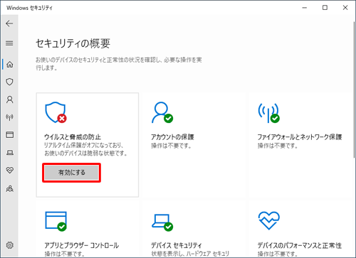 手順5で「ウイルスと脅威の防止」の「有効にする」をクリックしても、リアルタイム保護を有効に設定できます