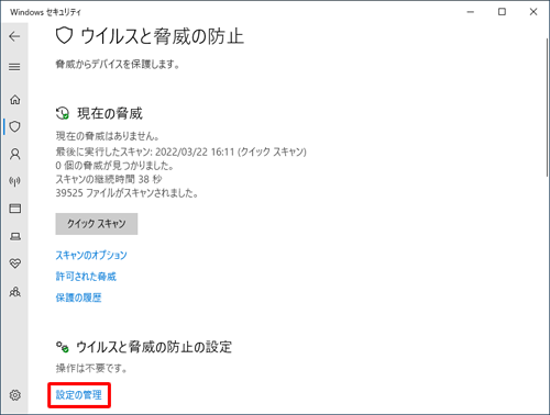 「ウイルスと脅威の防止の設定」欄から、「設定の管理」をクリックします