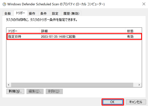 設定したスケジュールが表示されていることを確認して、「OK」をクリックします