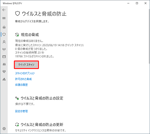 「現在の脅威」欄の「クイックスキャン」をクリックします