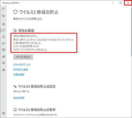 「0個の脅威が見つかりました。」と表示されていることを確認し、画面右上の「閉じる」をクリックし、「Windowsセキュリティ」画面を閉じます