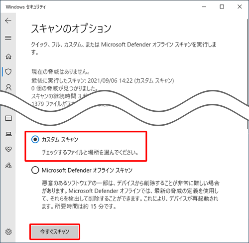 「カスタムスキャン」をクリックして、「今すぐスキャン」をクリックします