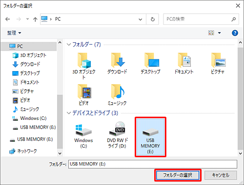 スキャンしたいUSBメモリをクリックし、「フォルダーの選択」をクリックします