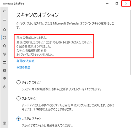見つかった脅威の数が「0個」になっていることを確認し、画面右上の「閉じる」をクリックして、「Windowsセキュリティ」画面を閉じます